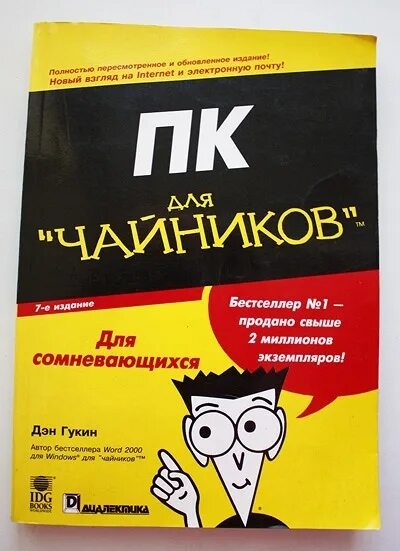 Пособие для чайников. Книга для чайников. пк для чайников книга. чайник.