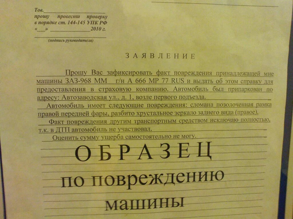 Просим распорядиться. Заявление по повреждению машины. Заявление в полицию отповреждении автомобиля. Заявление в полицию о порче имущества образец. Заявление в полицию о повреждении автомобиля во дворе.