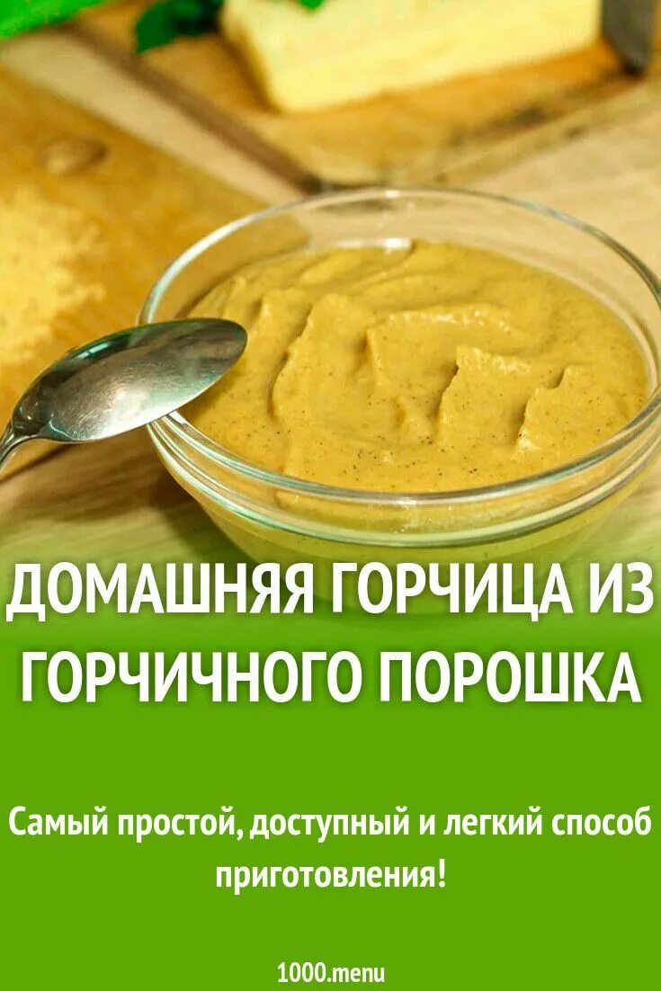 Горчица из горчичного порошка. Горчица домашняя. Горчичники из горчичного порошка в домашних. Приготовить горчицу из горчичного порошка в домашних условиях. Горчичный порошок приготовление