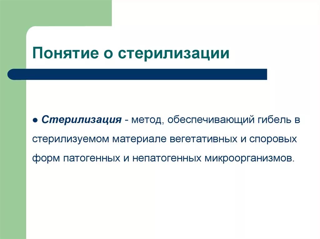 Понятие о стерилизации. Стерилизация понятие методы. Понятие о стерилизации методы стерилизации. Стерилизацияпончтие методы. Что значит стерильный