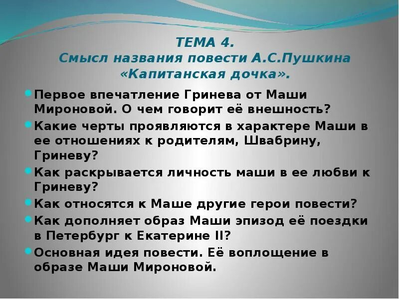 Как вы понимаете смысл названия повести. Образ Маши Мироновой план сочинения. Первое впечатление Гринёва от Маши Мироновой Капитанская дочка. Смысл названия повести Капитанская дочка. План характеристики Маши Мироновой.