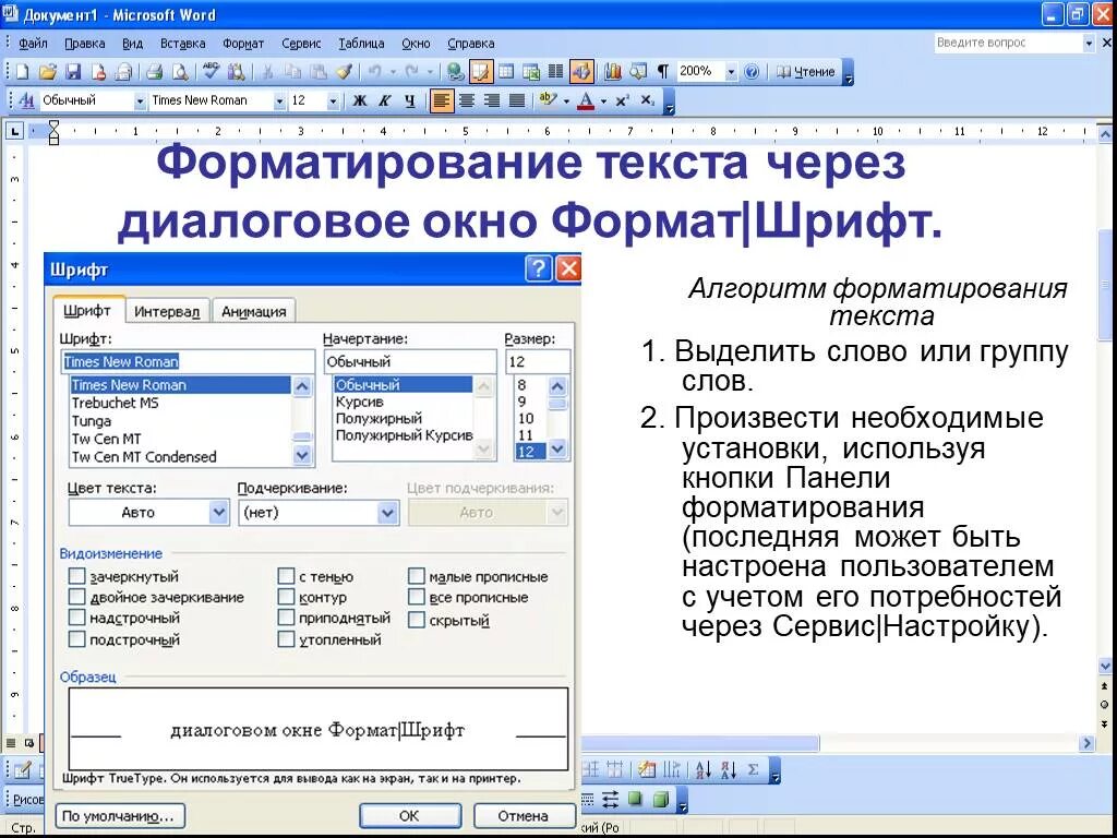 Программа выделять шрифт. Форматирование текста в Word. Word Формат текста. Форматирование в Ворде. Форматирование документа в Word.