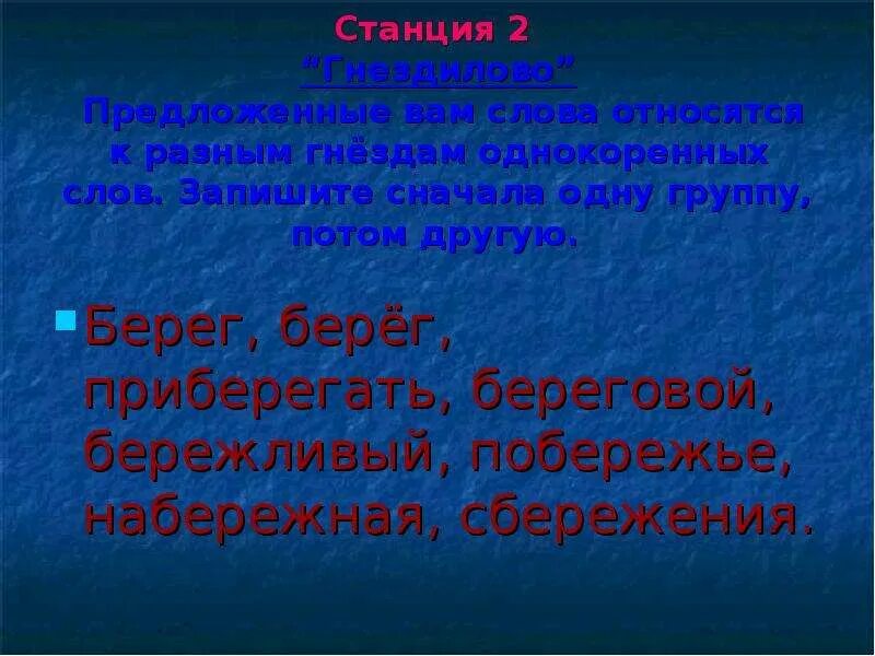 Побережье однокоренное слово. Берег однокоренные слова. Побережье и берег это однокоренные слова. Однокоренное слово к слову побережье.