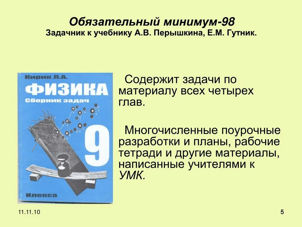 Задачник к учебнику Перышкина. Поурочные разработки по физике. Поурочные разработки по физике 9. Поурочные разработки по физике 7.