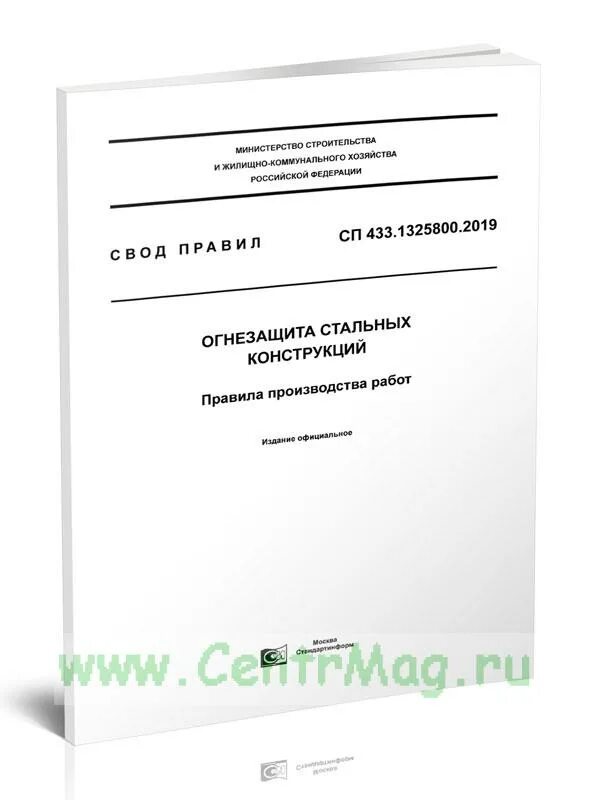 Огнезащита металлоконструкций rei 150. 1325800 2019 огнезащита стальных. 1325800 2019 огнезащита стальных. 2020. 13330.
