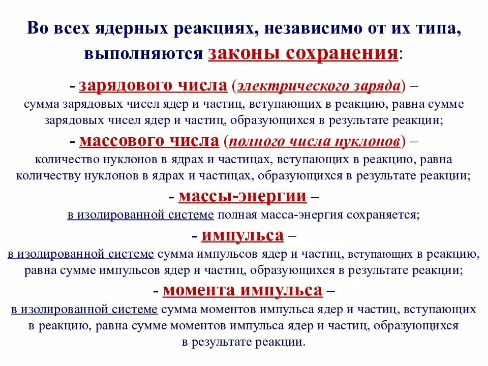 Используя закон сохранения зарядового числа. Законы сохранения при ядерных реакциях. Закон сохранения в ядерных реакциях физика. Закон сохранения энергии при ядерных реакциях. Закон сохранения массы при ядерной реакции.