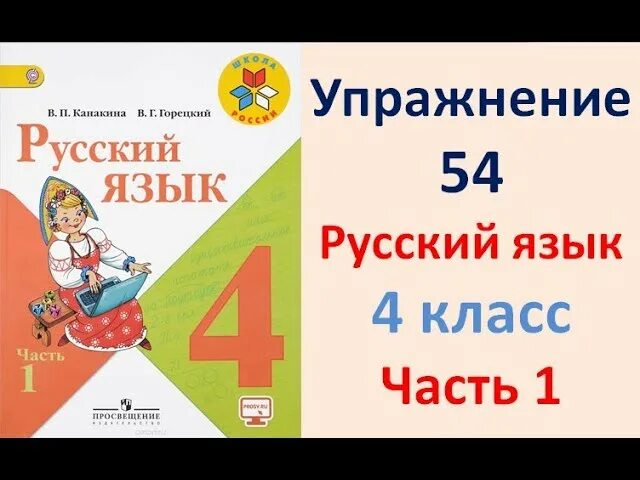 Канакина русский упражнение. Канакина русский язык 4. Математика 1 класс Канакина. Канакина 4 класс 1 часть стр 20.