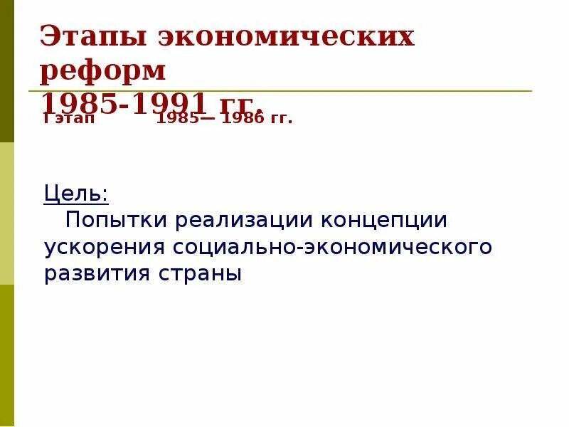 Этапы экономических реформ 1985-1991. 1 Этап экономических реформ 1985 1991. Этапы экономических преобразований 1985 -1991. Этапы экономической реформы 1985 1991 гг. Основные этапы экономических реформ