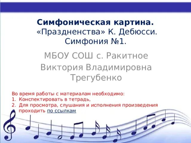 Симфоническая картина. “Симфоническая картина “праздненства” Дебюсси. Симфоническая картина. Симфония. Симфония к. Дебюсси «празднества». Понятие симфоническая картина.