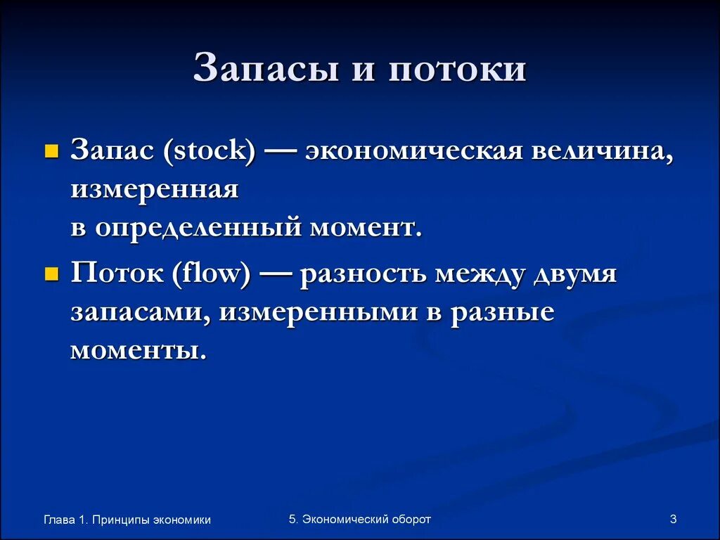 Экономика и экономические величины. Потоки и запасы. Потоки и запасы в экономике. Потоки и запасы в макроэкономике. Запасы в макроэкономике это.