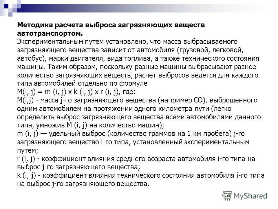 Расчетный метод выбросов загрязняющих веществ. Методика расчета выбросов. метолика расчёта выбросов для средств автоматического регулирования. вывод по результатам расчетов выброса машины.