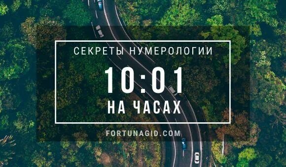 10 10 на часах в ангельской нумерологии. 10 10 На часах значение. 10 10 На часах Ангельская. Значение времени 10 10 на часах значение. Совпадение чисел на часах 10 10.