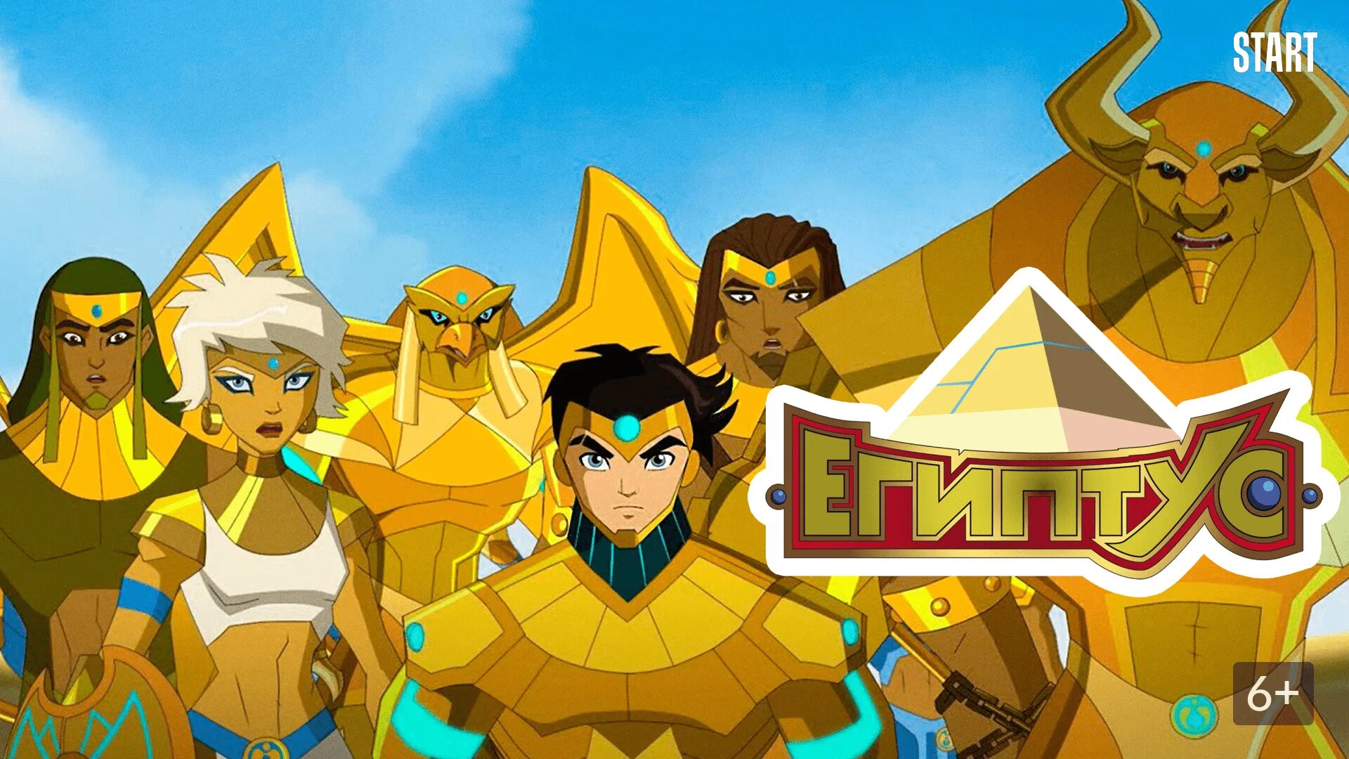 Кефер и эксатон. Когда выйдет египтус 2. Лео египтус 2 сезон. Когда выйдет египтус 2. Когда выйдет египтус 2.