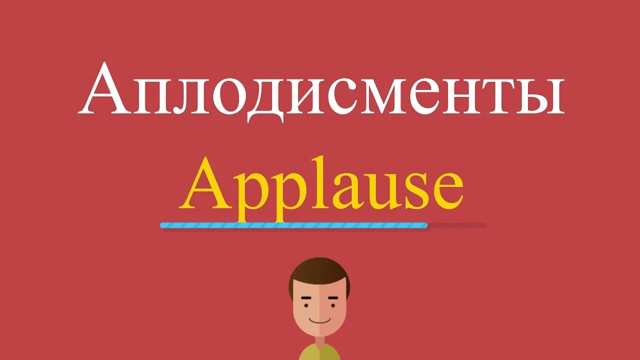 Как правильно аплодисменты или. Аплодисменты по английски. аплодисменты перевод. аплодировать как пишется. как правильно пишется слово аплодисменты.
