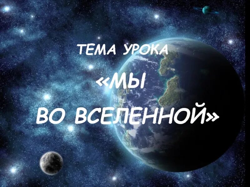 Тест география 5 класс мы во вселенной