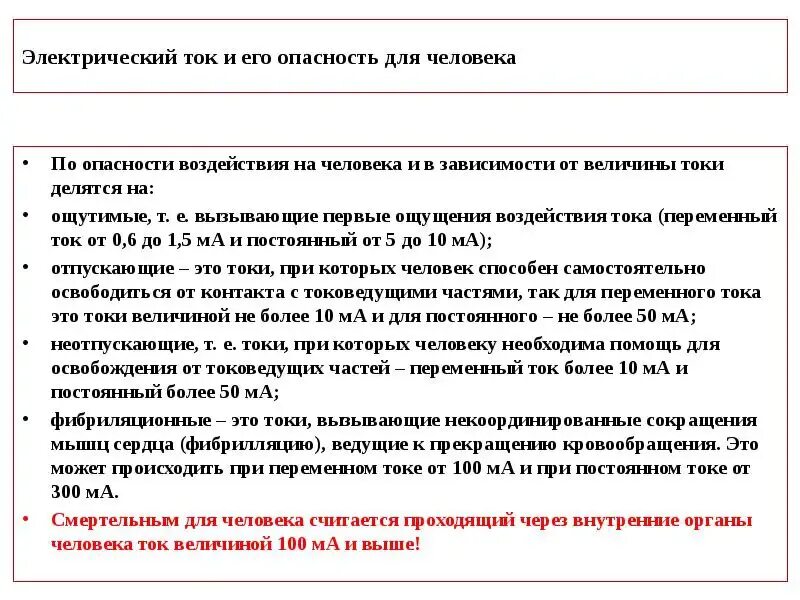 Какой ток опаснее для человека ответ. Величина безопасного тока. Безопасные величины электрического тока на человека. Какой ток опасен. Опасные токи и напряжения для человека.