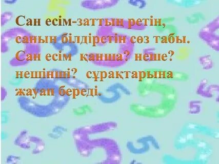 Сан есім бар