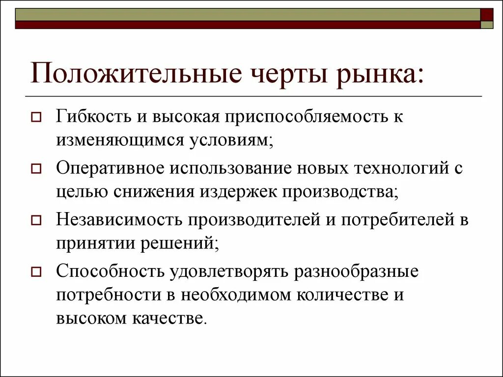 Положительные и отрицательные рыночной экономики. Положительные и отрицательные стороны рынка. Положительные и негативные черты рынка. Положительные и отрицательные черты рыночной экономики. Черты современной технологии