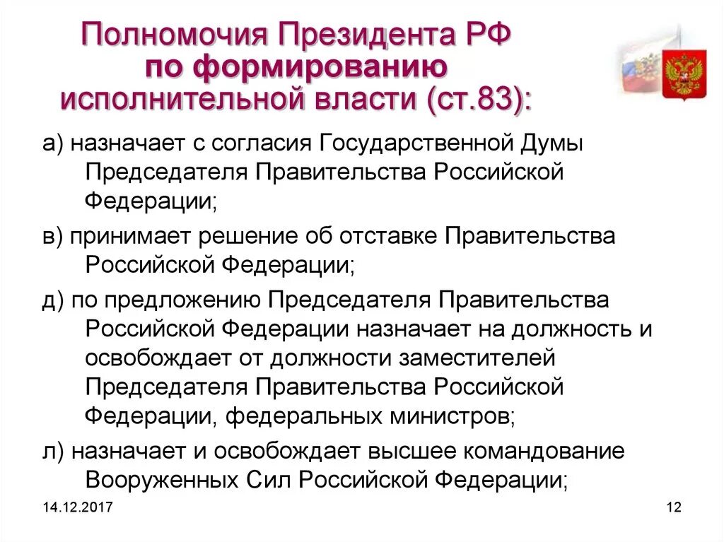 Принципы президентской власти. Таблица полномочия президента РФ формирование. Полномочия президента РФ по отношению к органам власти. Полномочия президента и правительства в исполнительной власти.