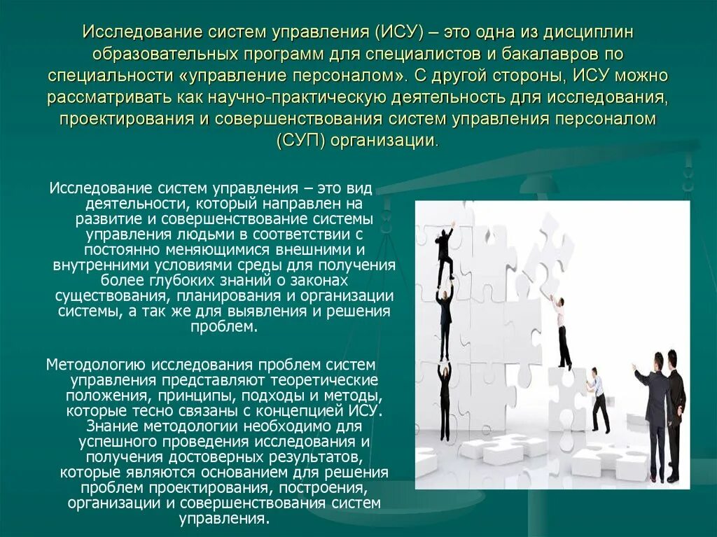 Управляемые человеком системы это. Исследование систем управления. Исследование систем уп. Принципы исследования систем управления. ИСУ исследование систем управления.