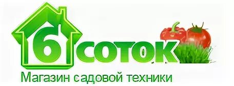 Магазин 6 0 3. 6 Соток фирма. 6 Соток магазин садовой. 6 Соток логотип. 6 Соток интернет магазин Пенза.