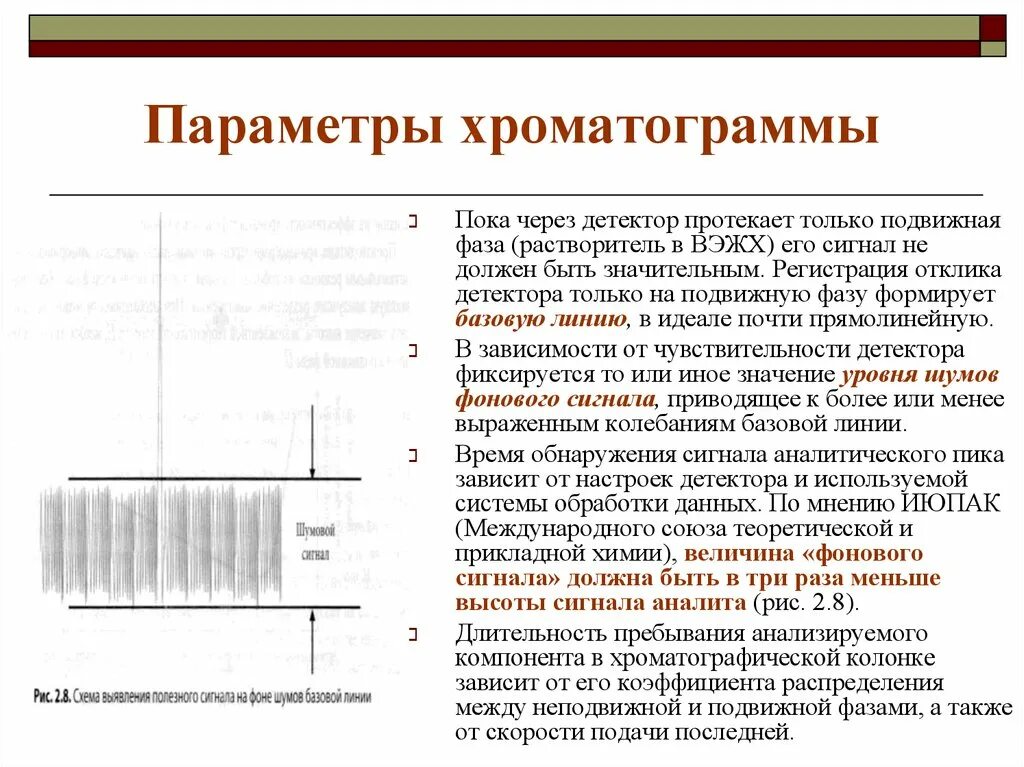 Хроматограмма и основные хроматографические параметры. Параметры хроматограммы Базовая линия. Базовая линия в хроматографии это. Параметры хроматографии ВЭЖХ. Статус детектора