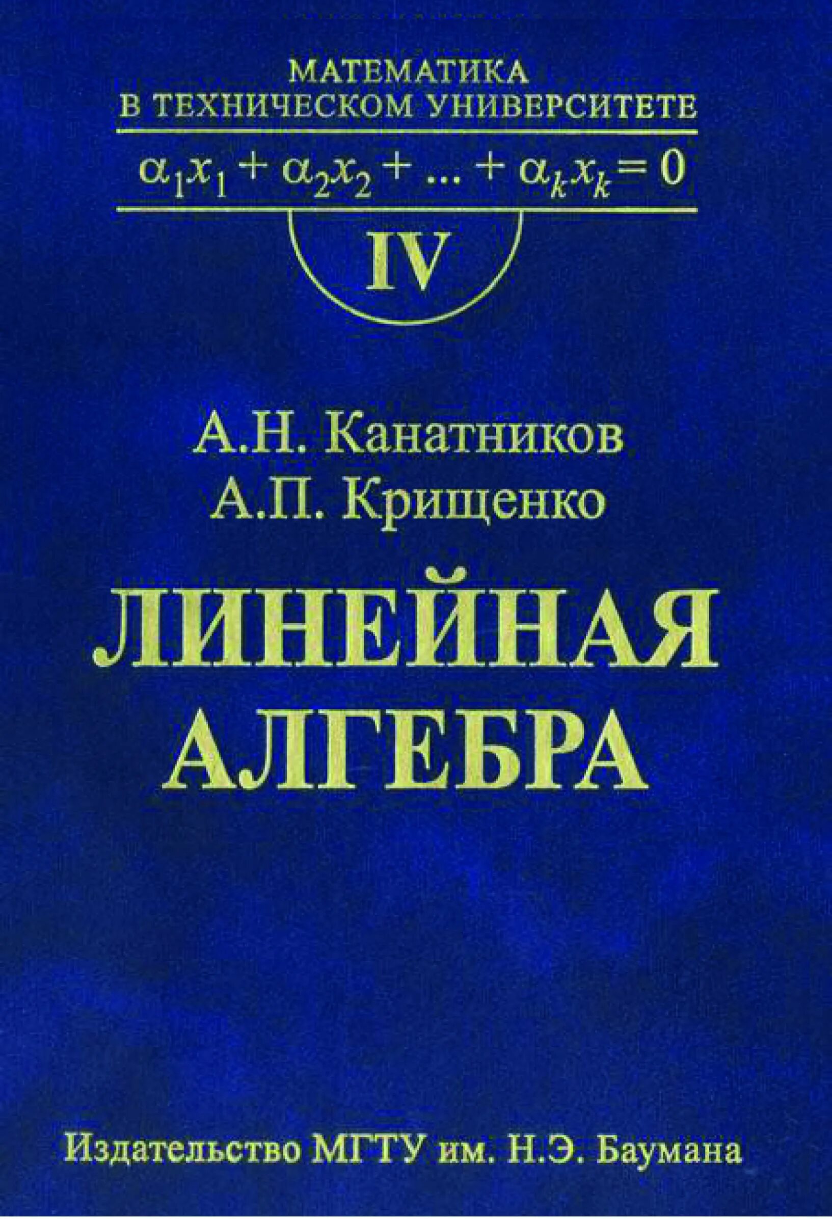 Линейная алгебра пособие. Канатников крищенко линейная алгебра. линейная алгебра книги. математика в технических вузах. математика в техническом университете.