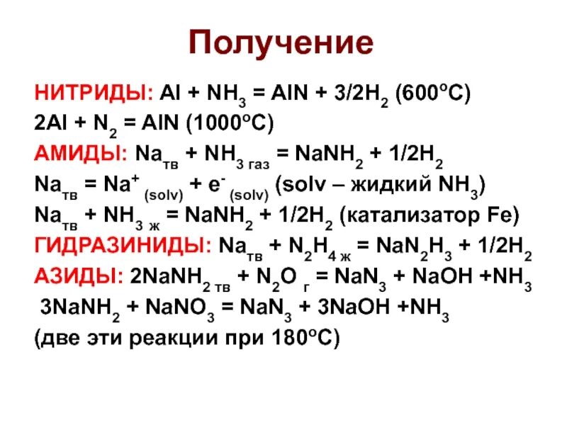 Нитриды 2а. Al+nh3. Получение нитридов. Получение нитридов металлов. N2 nh3 t