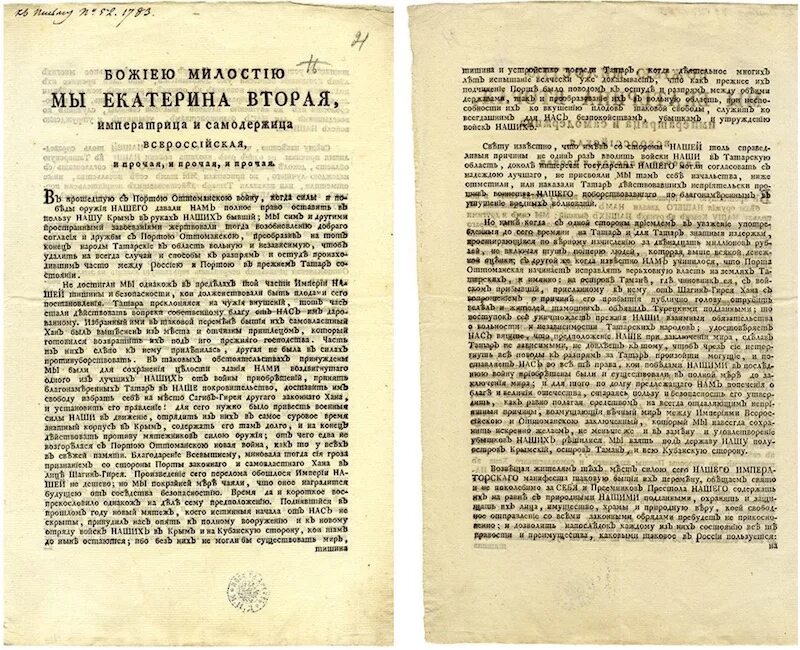 Манифест о присоединении. 1783 — манифест екатерины ii о присоединении крыма к россии. манифест екатерины 2 о присоединении крыма. манифест екатерины ii о присоединении крыма к россии. екатерина ii подписала манифест о присоединении крыма к россии..