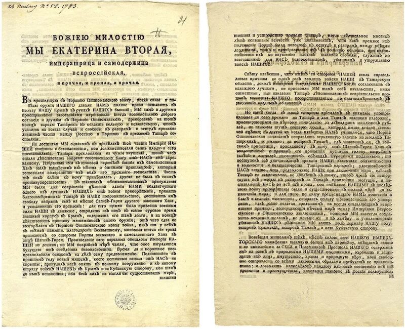 1783 — Манифест Екатерины II О присоединении Крыма к России. Манифест Екатерины 2 о присоединении Крыма. Манифест Екатерины II О присоединении полуострова Крым. Указ 3 апреля