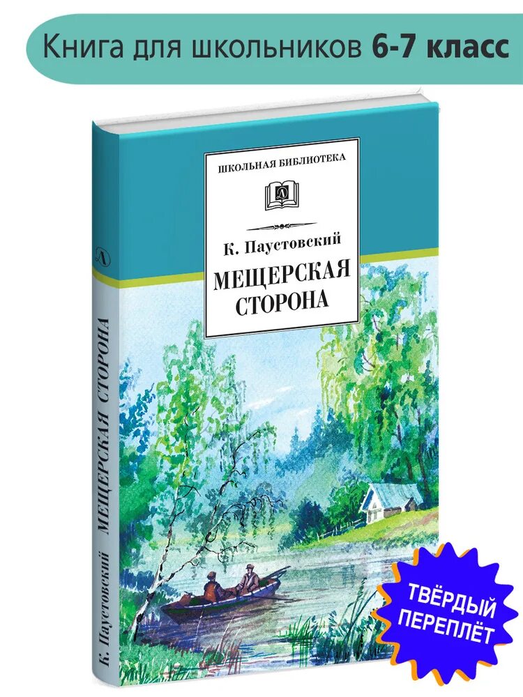 Паустовский к. г. "Мещерская сторона". Книга Паустовского Мещерская сторона. Мещерская сторона книга. Книги о Мещере.