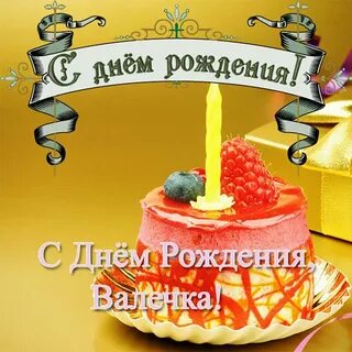 Поздравление с днем рождения валентине в картинках