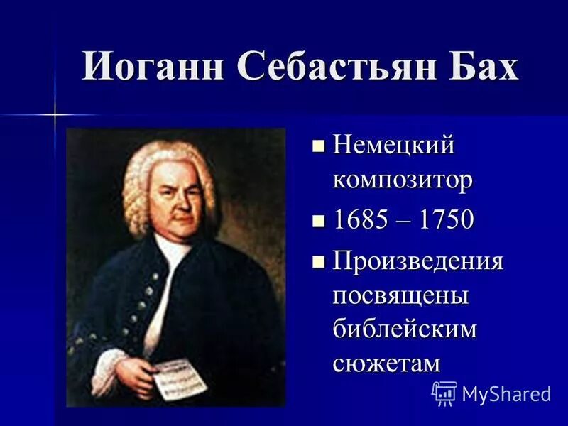 иоганн себастьян бах эпоха просвещения. иоганн себастьян бах (1685-1750) – великий немецкий композитор, органист. география себастьяна баха. высказывания о бахе. иоганн себастьян бах и его высказывания.