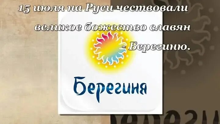 15 июля приметы. День Берегини 15 июля. 15 Июля праздник. Берегиня праздник. Праздники сегодня 15 июля.