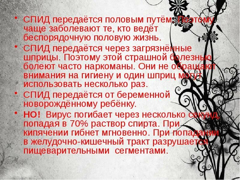 Бойся спид. СПИД передаётся половым путём. ВИЧ передается через половой акт. ВИЧ передаётся половым путём.