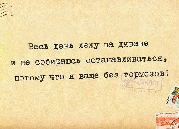 Целый день лежу ничего не хочу. Лежать весь день. Лежать целый день. Весь день лежу на диване и не собираюсь останавливаться. Лежу целыми днями на диване и останавливаться не собираюсь.