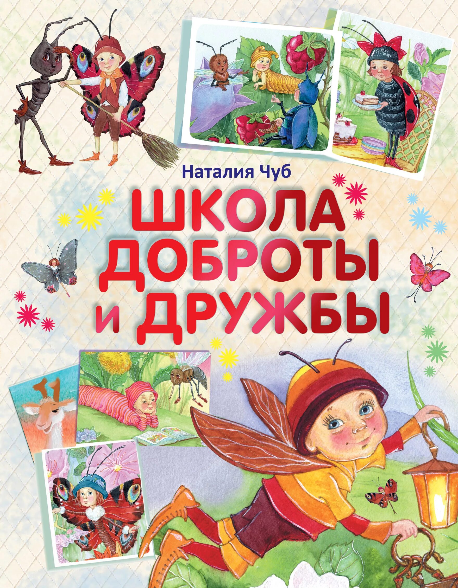 Произведения о доброте. Книги о дружбе для детей. книги о доброте для детей. книжка про дружбу и доброту. книги о дружбе и добре для детей.