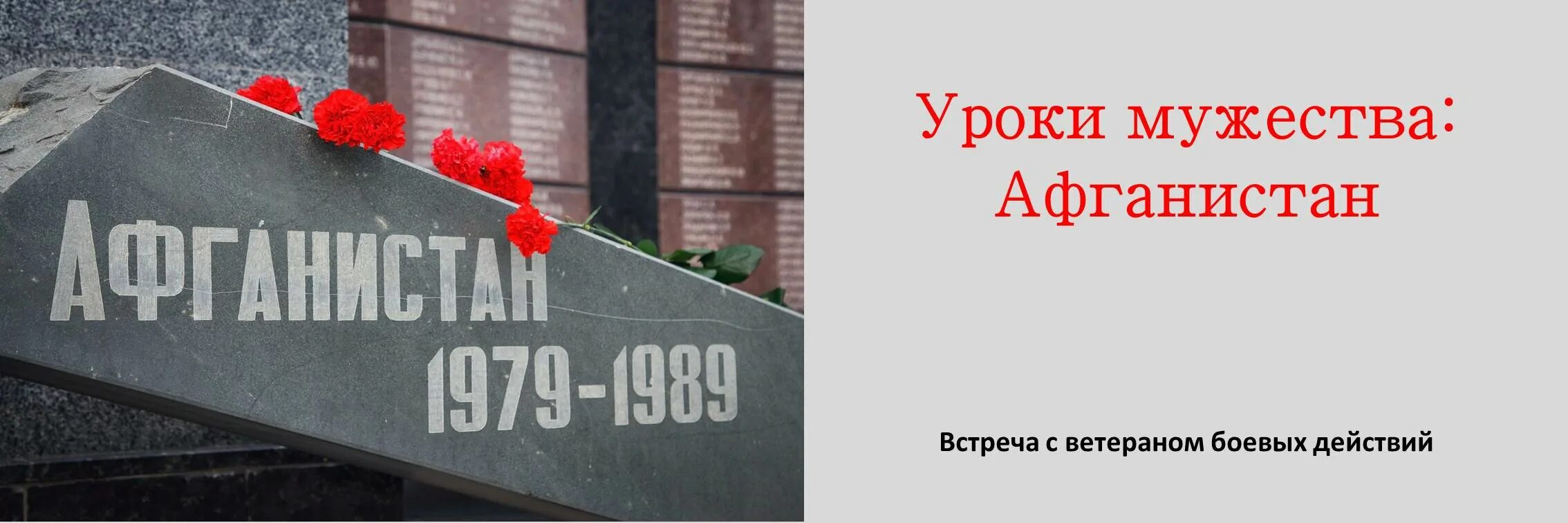 Урок мужества афганистан картинки. Урок мужества афганистан. Урок мужества афганистан картинки. День вывода войск. Урок мужества афган.