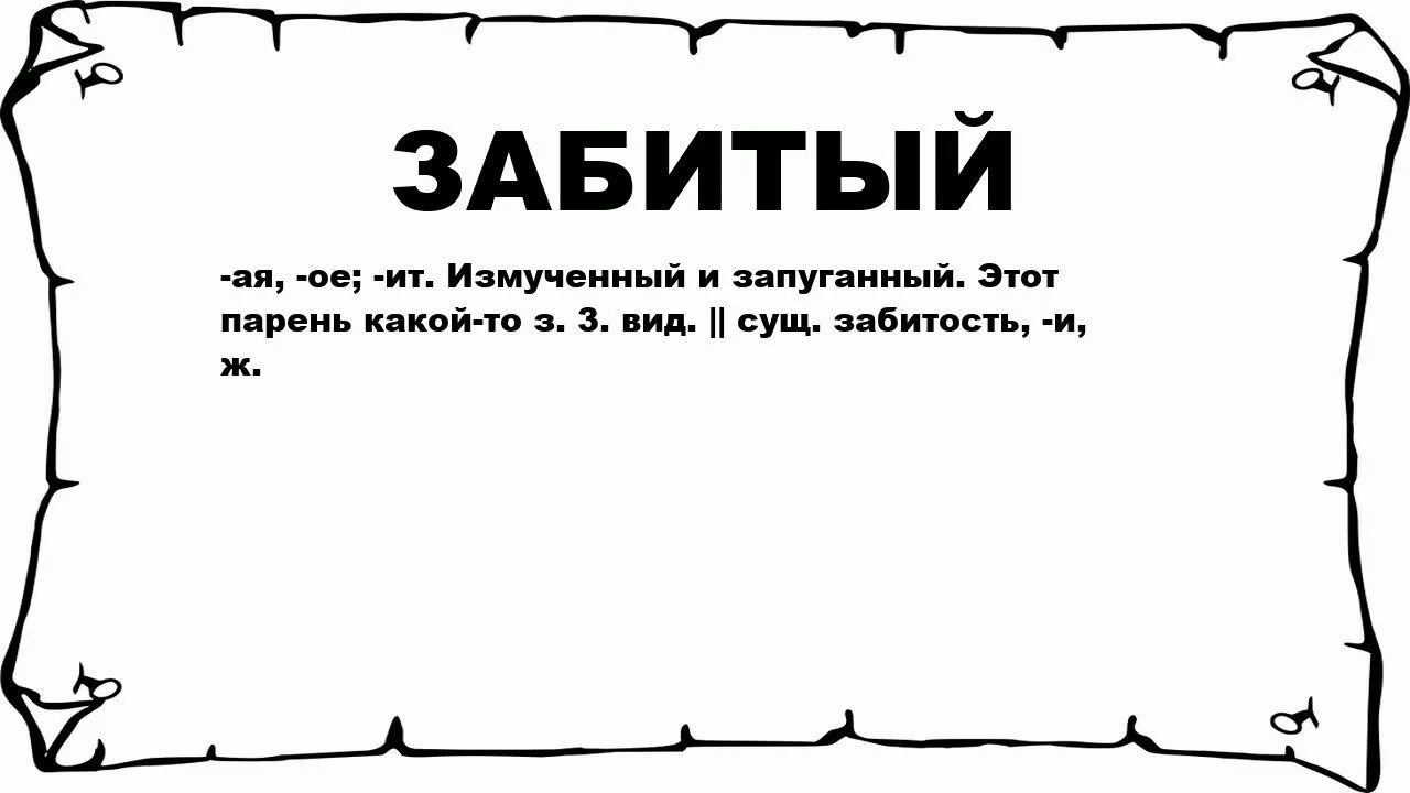 Лексическое слово забить. Смысл слова забила. Значение слова забитость. Слово забита. Забить что это значит.