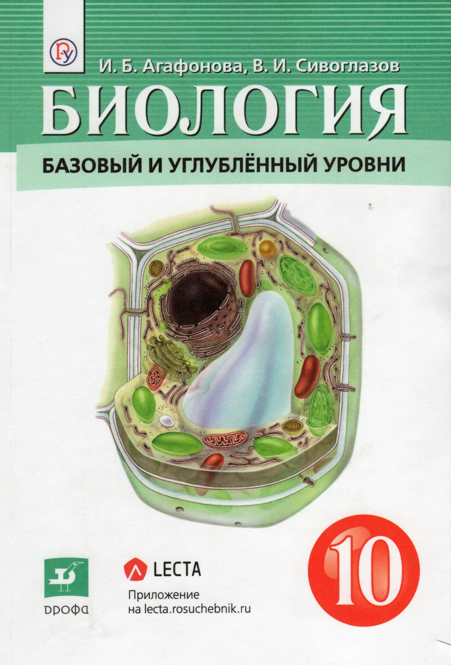 Захаров в б общая биология. Биология 10 класс Агафонова Сивоглазов. Биология 10 класс учебник Агафонова Сивоглазов. Агафонов Сивоглазов биология 10 класс базовый и углубленный уровень. Углубленный уровень биология биология 10 класс.