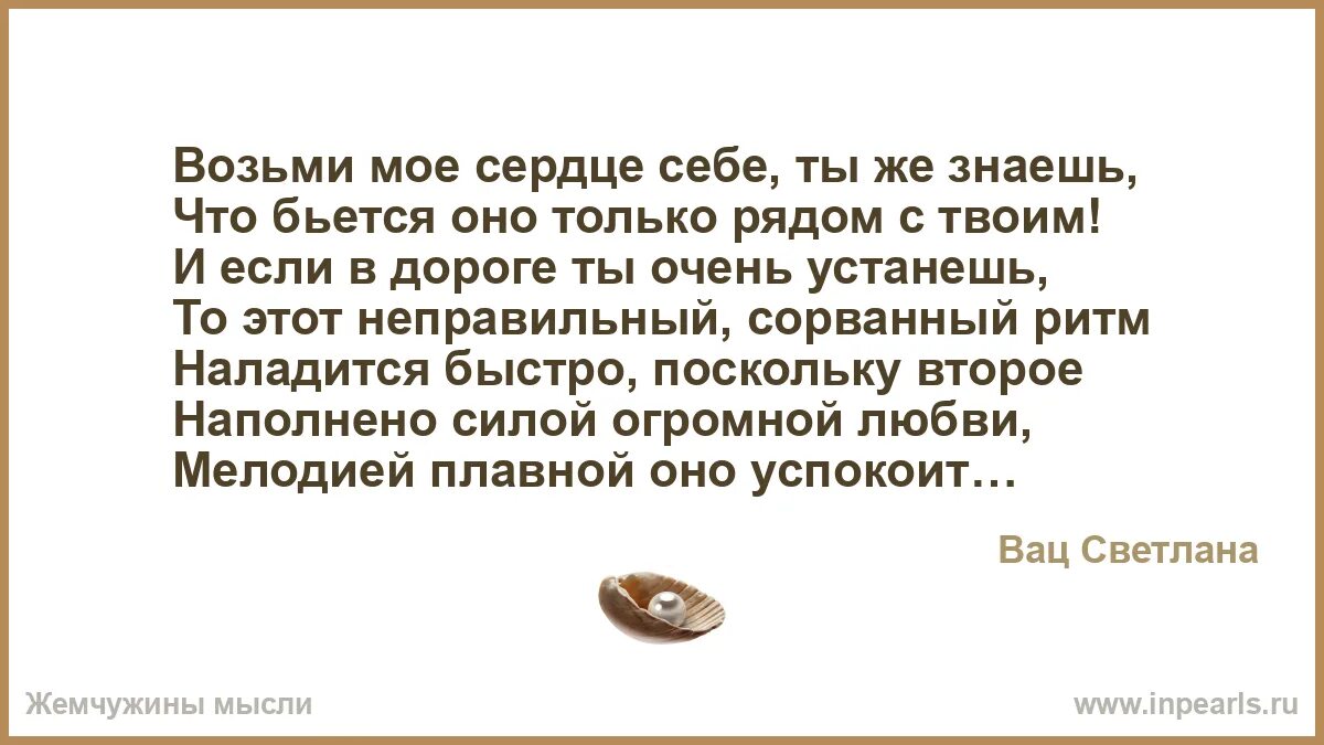 Возьми моë сердце. Возьми моё сердце. Возьми моё сердце стихи. Я несу твоё сердце в себе стих. Возьми моё сердце текст.