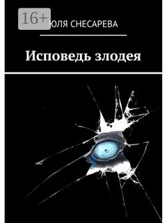 Исповедь демона