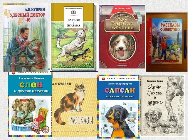 Детские произведения Куприна 3 класс. Куприн книги для детей 4 класс. Произведения о животных 4 класс литературное чтение
