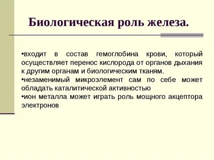 Функции ионов железа