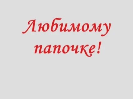 Дорогой любимый как пишется