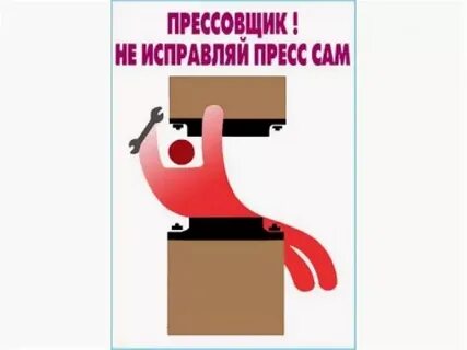 Пресса безопасность