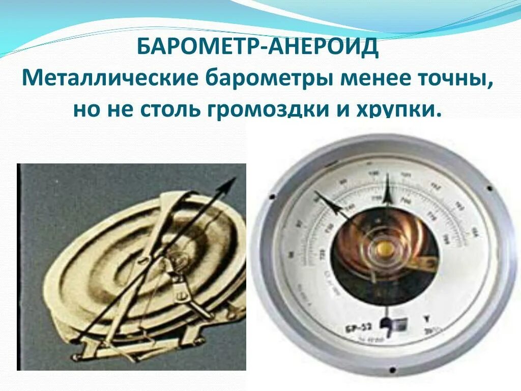 Барометр анероид для чего. Барометр - анероид рис.136. барометр анероид строение. части барометра анероида. металлический барометр анероид.