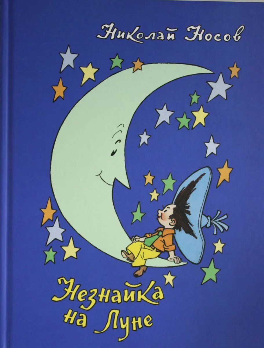 Незнайка на луне обложка книги. Книжка незнайка на луне. Отзыв про незнайку на луне. Незнайка на луне эксмо. Книжка незнайка на луне.
