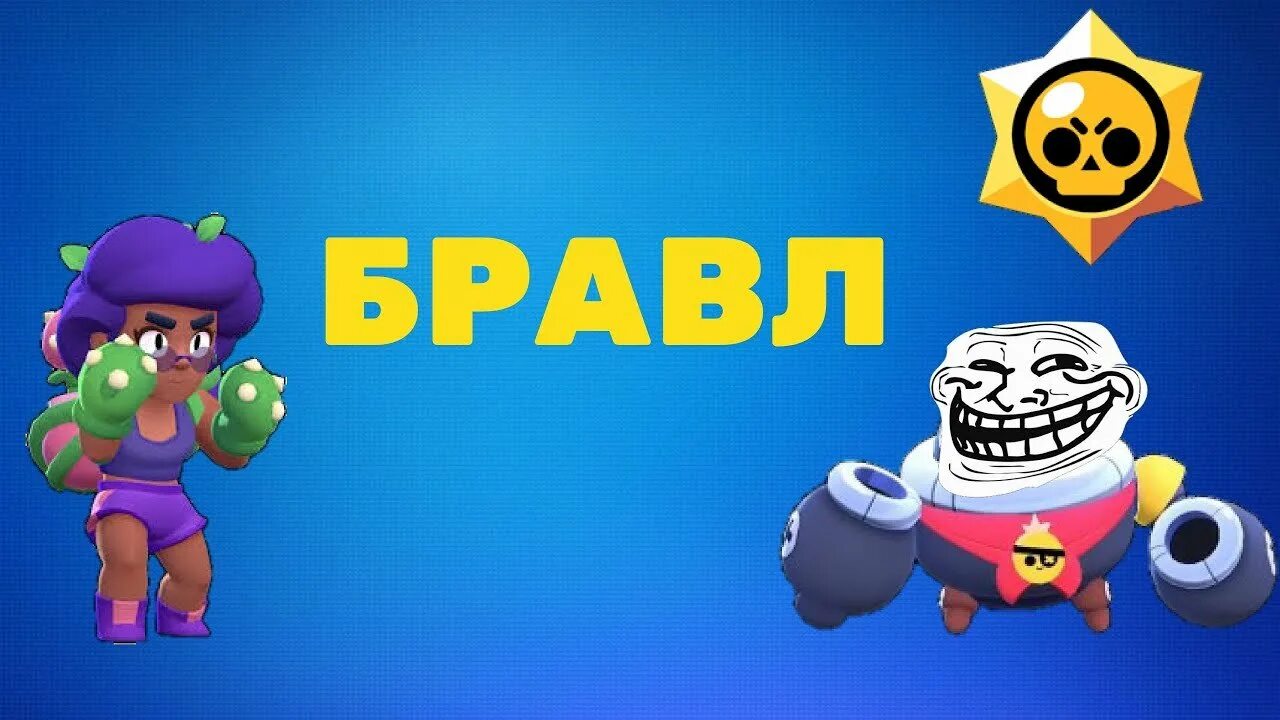 Браво старс обложка. Тик поко БРАВЛ старс. БРАВЛ. Значки на тика БРАВЛ. Мэджик бравал старс