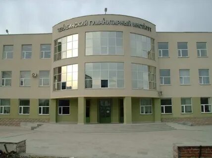 Челябинский гуманитарный